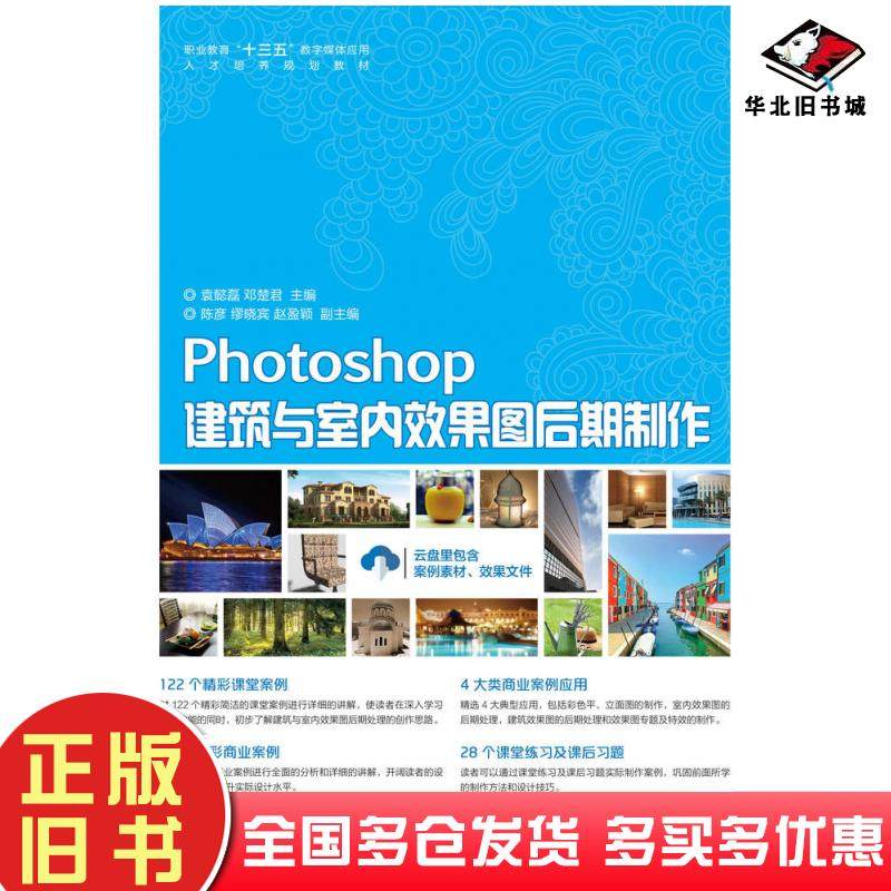 正版旧书Photoshop建筑与室内效果图后期制作袁懿磊邓楚君人民邮电出版社9787115445162