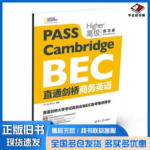 正版旧书直通剑桥商务英语  高级  练习册  英国剑桥大学考试BEC备考推荐用书（英）Ian Wood编著清华大学出版社9787302497547