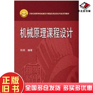 正版旧书机械原理课程设计陈明编著华中科技大学出版社9787568001052