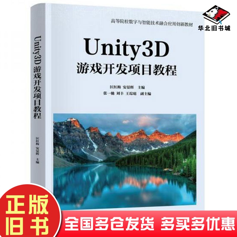 正版旧书UNITY3D游戏开发项目教程匡红梅安晏辉清华大学出版社9787302653028