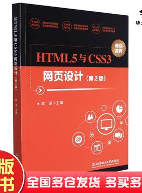 正版旧书HTML5与CSS3网页设计库波编北京理工大学出版社9787576300314