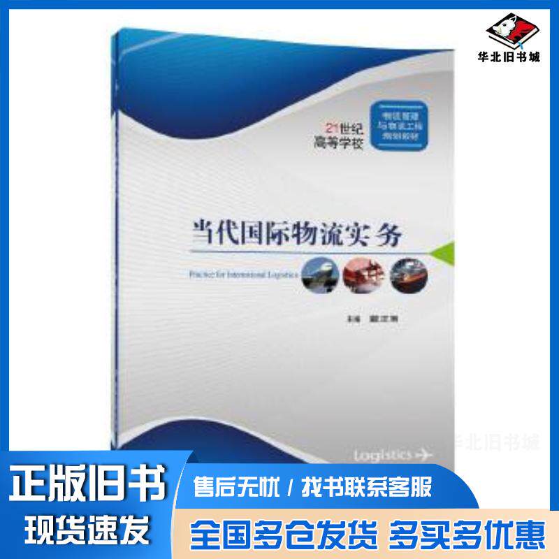 正版旧书当代国际物流实务戴正翔北京交通大学出版社9787512129733
