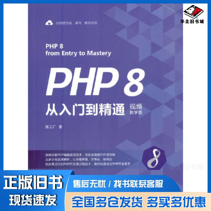 正版旧书PHP8从入门到精通视频教学版张工厂清华大学出版社9787302578925