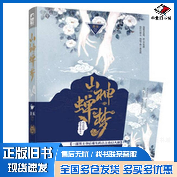 正版旧书山神蝉梦吾玉贵州人民出版社9787221141521