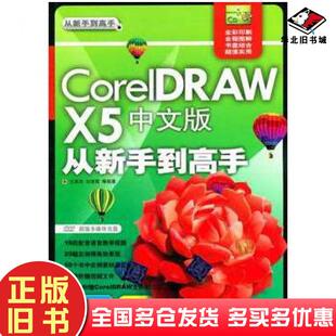 正版旧书CorelDRAWX5中文版从新手到高手王英华等编著清华大学出版社9787302249368