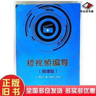 正版旧书短视频编导叶喜哈尔滨工程大学出版社9787566139115