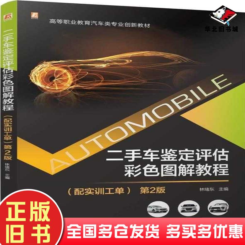正版旧书二手车鉴定评估彩色图解教程第二2版林绪东机械工业出版社9787111755388