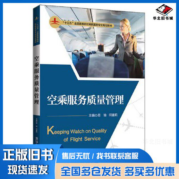 正版旧书空乘服务质量管理易瑜；何蔓莉；王璐；兰琳；白稚萍；解为；张铭秀；李达闻；胡晨璐；柴紫薇清华大学出版社978730254103