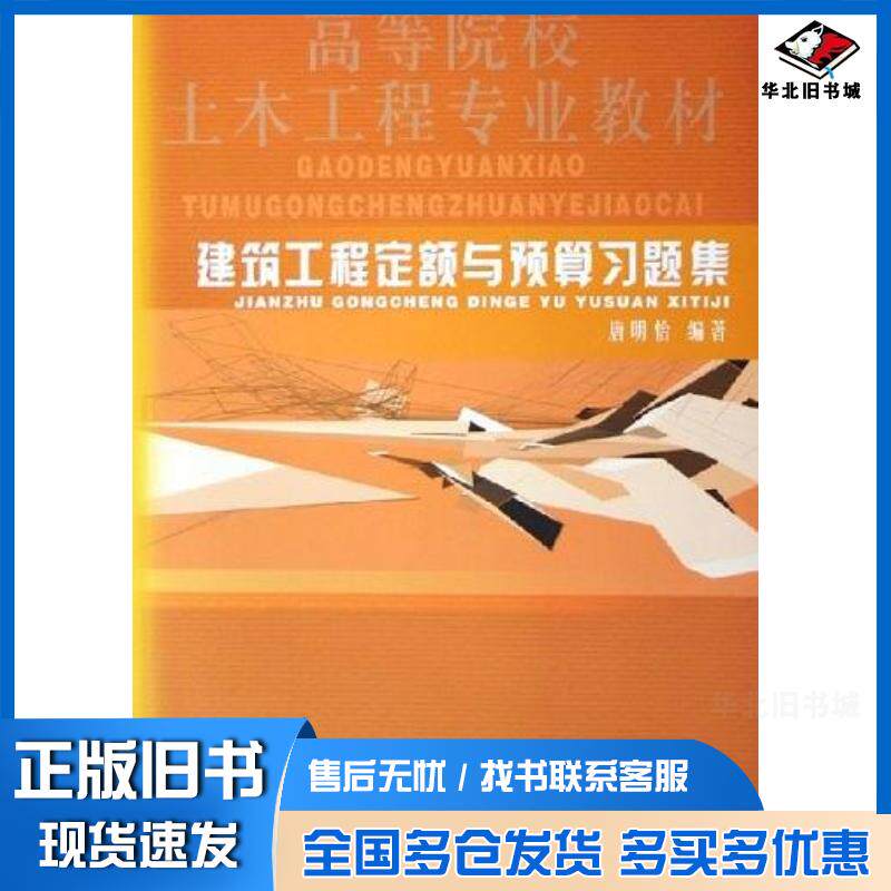 正版旧书建筑工程定额与预算习题集唐明怡中国水利水电出版社9787508434704