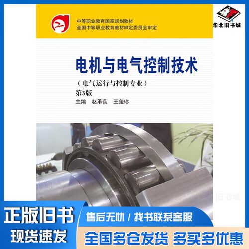 正版旧书中等职业教育国家规划教材：电机与电气控制技术（电气运行与控制专业）（第3版）（附学习卡1张）赵承荻、王玺珍  编高等