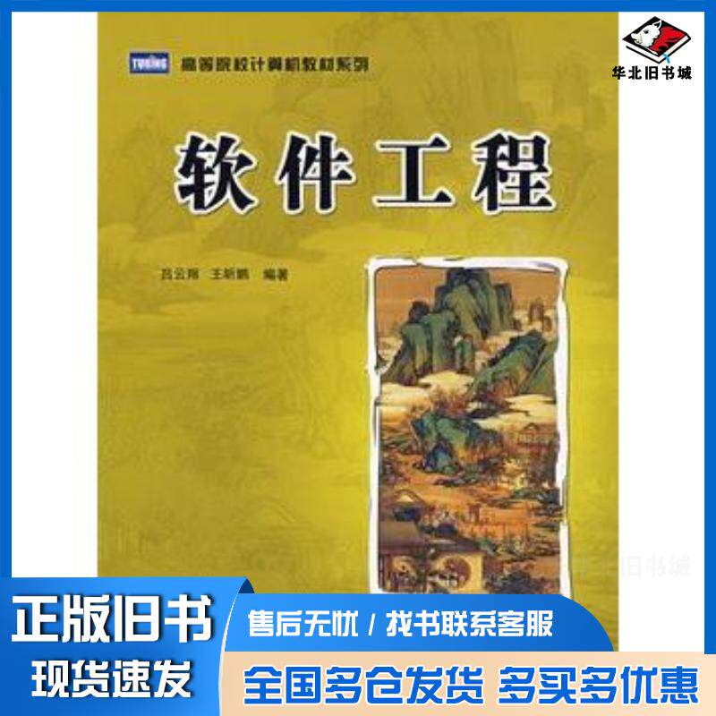 正版旧书软件工程吕云翔王昕鹏编著人民邮电出版社9787115202222