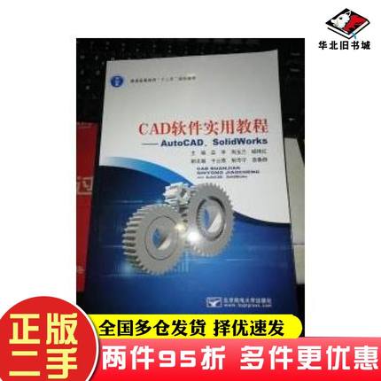 二手书CAD软件实用教程AutoCAD,SolidWorks应华北京邮电大学出版社9787563547784
