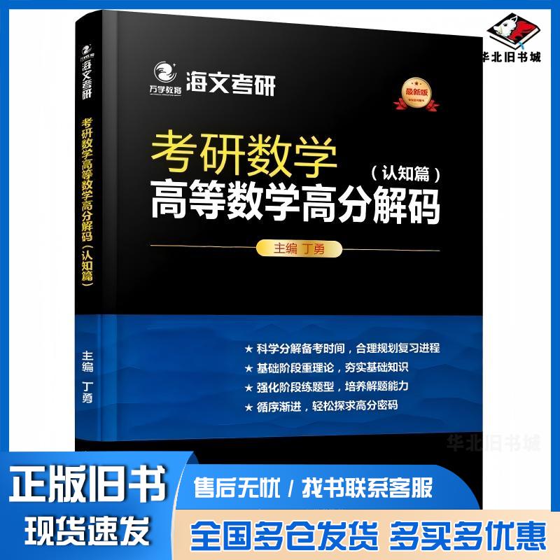 正版旧书万学教育海文考研版考研数学高等数学高分解码认知篇丁勇主编中国政法大学出版社9787562069775