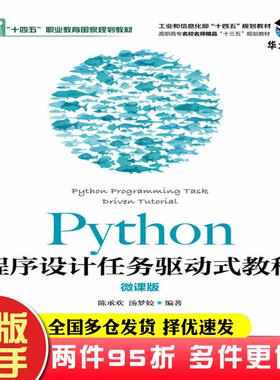 二手书Python程序设计任务驱动式教程微课版陈承欢人民邮电出版社9787115555618