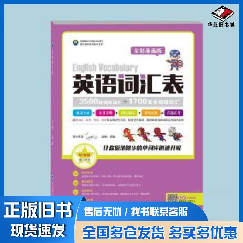 正版旧书英语词汇表弼盛主编中国海洋大学出版社9787567001497