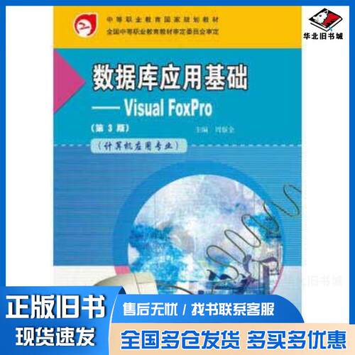 正版旧书数据库应用基础VisualFoxPro第三3版周察金编高等教育出版社9787040342666