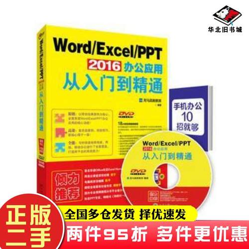 二手书WordExcelPPT2016办公应用从入门到精通龙马高新教育北京大学出版社9787301271230