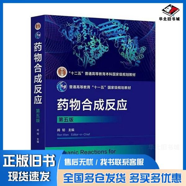 正版旧书药物合成反应闻韧  编者化学工业出版社9787122464491