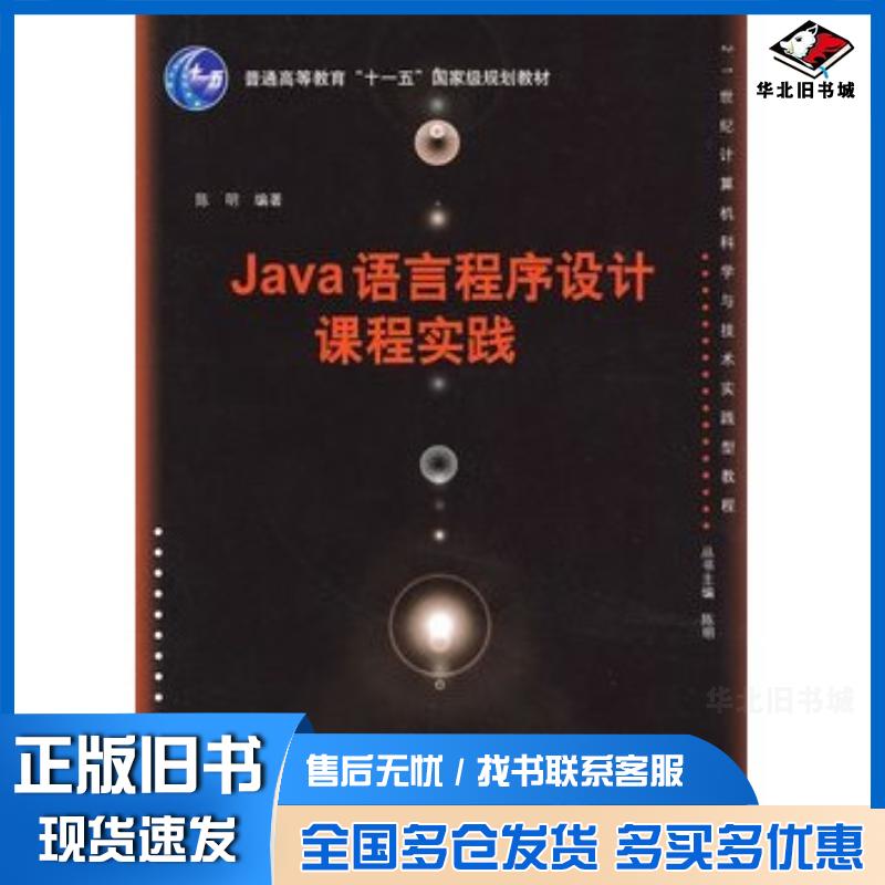 正版旧书Java语言程序设计课程实践陈明编著清华大学出版社9787302191803