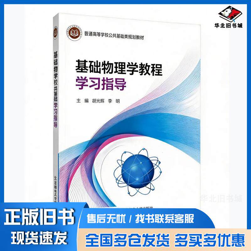 正版旧书基础物理学教程学习指导胡光辉主编北京邮电大学出版社9787563574810