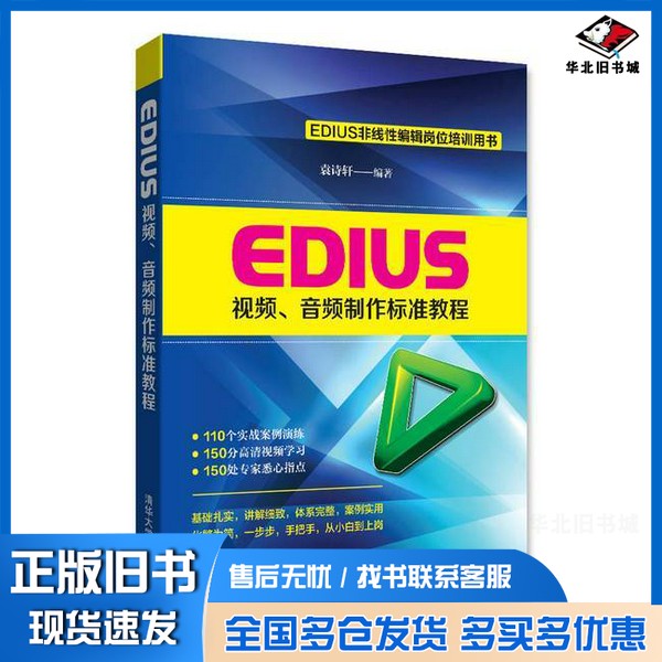 正版旧书EDIUS视频、音频制作标准教程袁诗轩编著清华大学出版社9787302436034