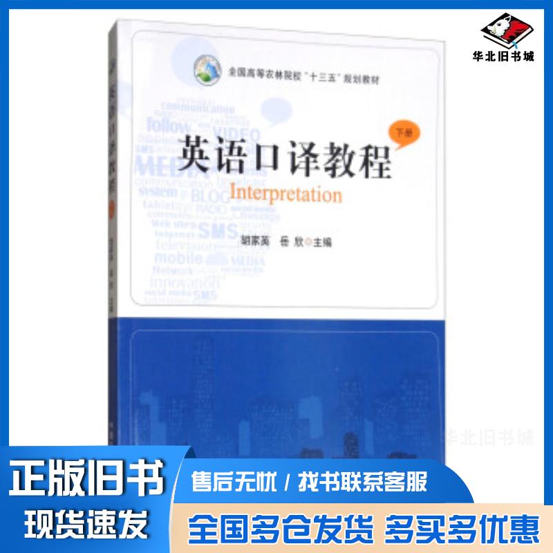 正版旧书英语口译教程下胡家英岳欣编中国农业出版社9787109232877