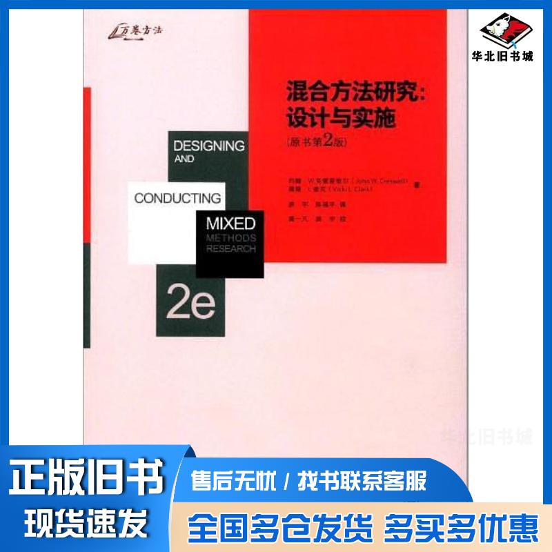 正版旧书混合方法研究:设计与实施英文原版第2版约翰·克雷斯维尔薇姬·查克重庆大学出版社9787568900737