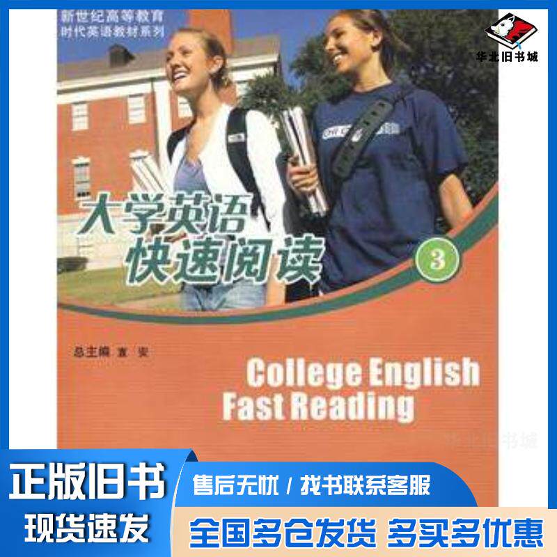 正版旧书大学英语快速阅读3王宇罗炜东刘春堂主编华东师范大学出版社9787561761649