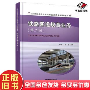 正版旧书铁路客运规章业务第2版裴瑞江陈瑜中国铁道出版社9787113300074