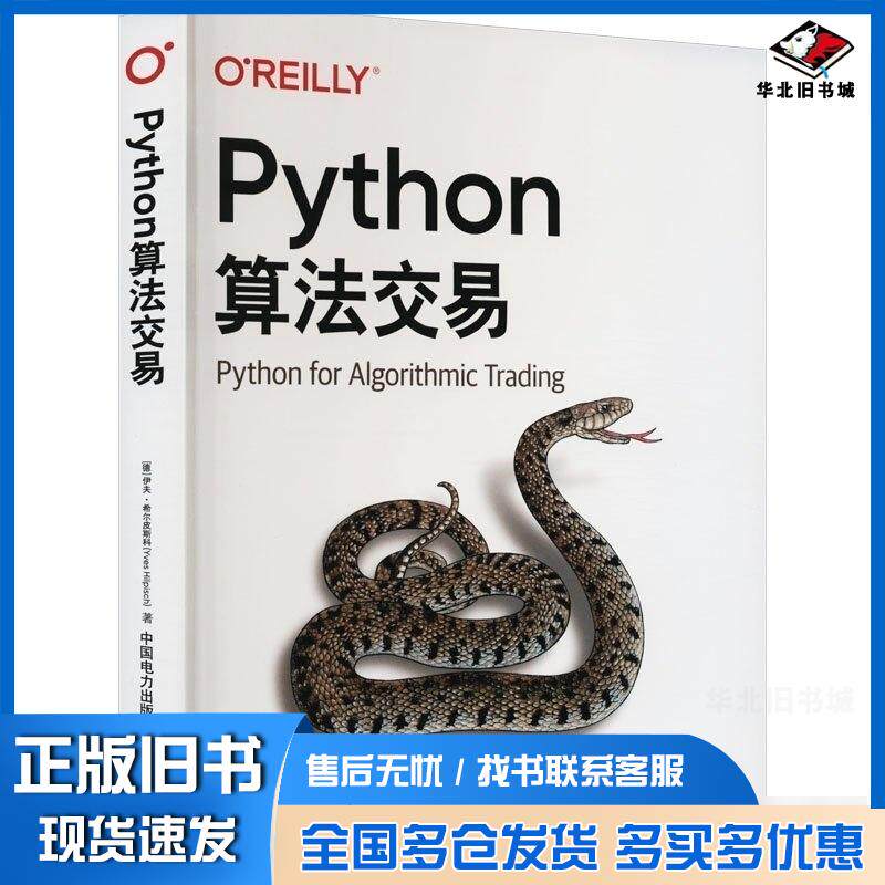 正版旧书Python算法交易德伊夫希尔皮斯科YvesHilp中国电力出版社9787519869694