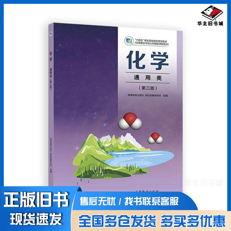 正版旧书化学通用类三版高等教育出版社教材发展研究所组编高等教育出版社9787040647938