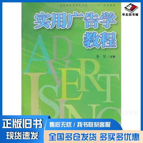 正版旧书实用广告学教程金星编复旦大学出版社9787309099652