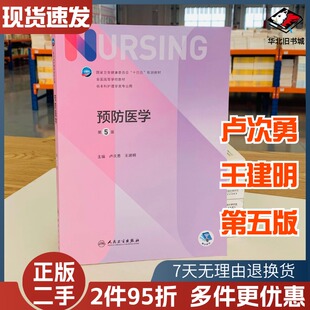 二手书预防医学第五5版十四五教材全国高等学校教材护士考编用书本科考研教材人民卫生出版社护理学书人民卫生出版社9787117331913
