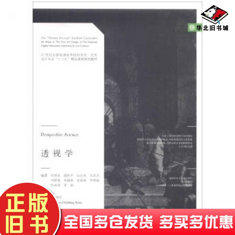 正版旧书透视学何靖泉温秋平谷长林关洪丹刘群英等编辽宁美术出版社9787531474562