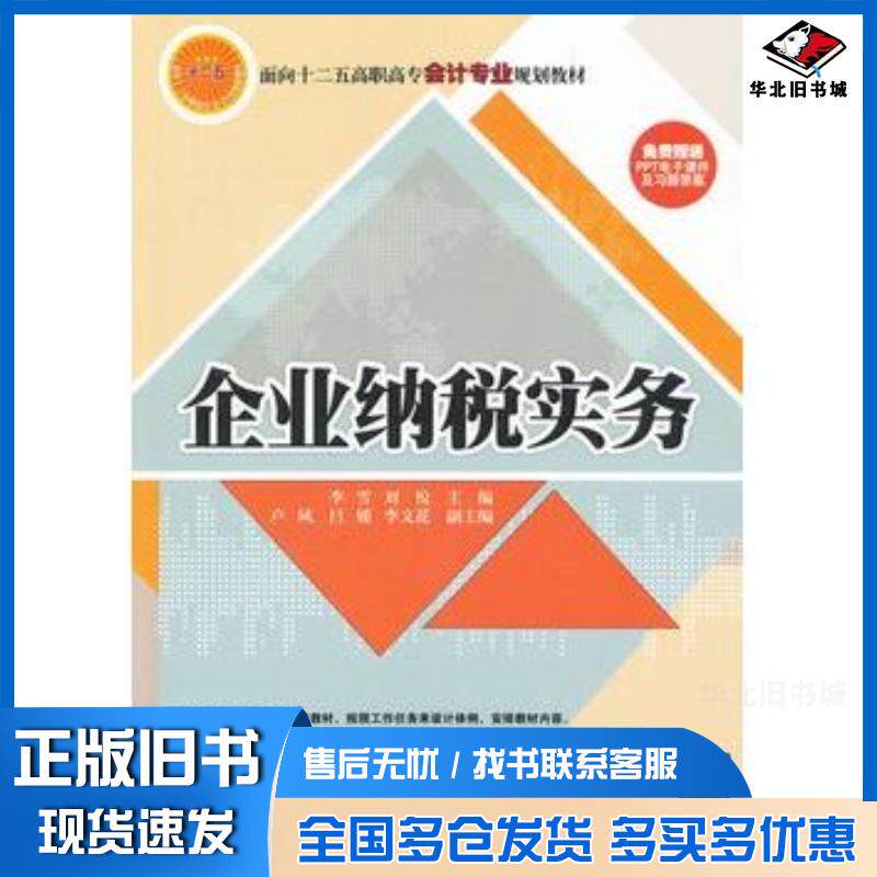 正版旧书企业纳税实务李雪刘税主编卢凤吕媛李文花副主编清华大学出版社9787302311638
