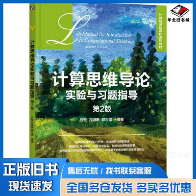 正版旧书计算思维导论实验与习题指导 第2版吕橙 万珊珊 郭志强机械工业出版社9787111734673