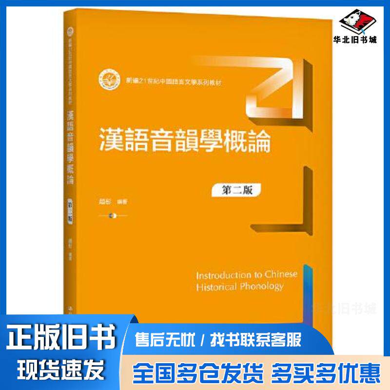 正版旧书汉语音韵学概论第二版赵彤中国人民大学出版社9787300296296图片