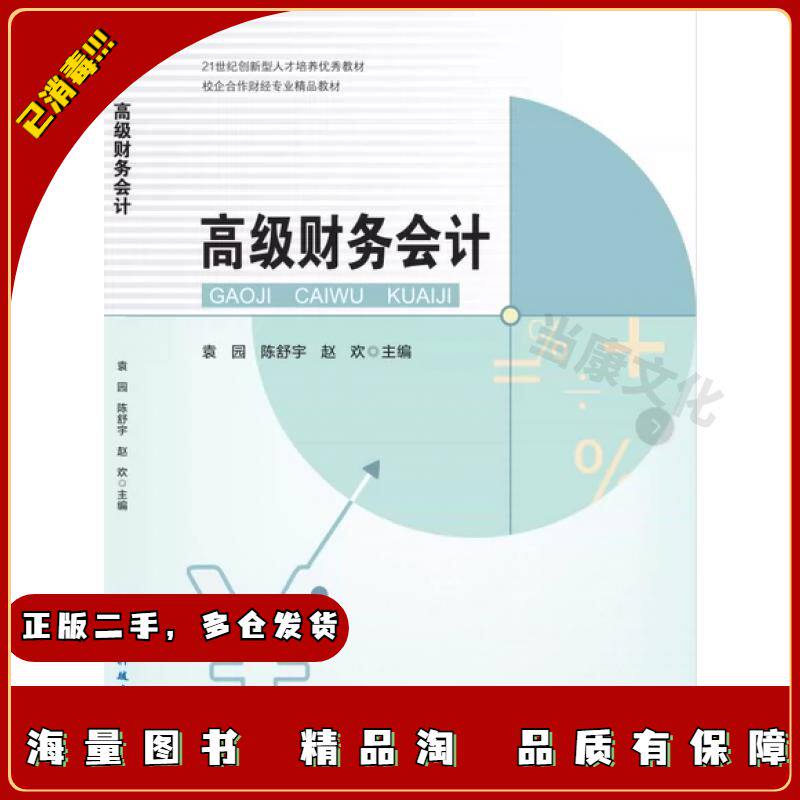 二手高级财务会计袁园电子科技大学出版社97875647842
