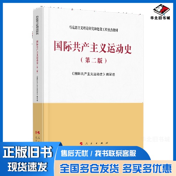 正版旧书国际共产主义运动史(第二版)—马克思主义理论研究和建设工程重点教材《国际共产主义运动史》编写组人民出版社97870102