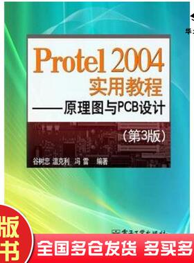 正版旧书Protel2004实用教程原理图与PCB设计第3版谷树忠温克利冯雷编著电子工业出版社9787121189050