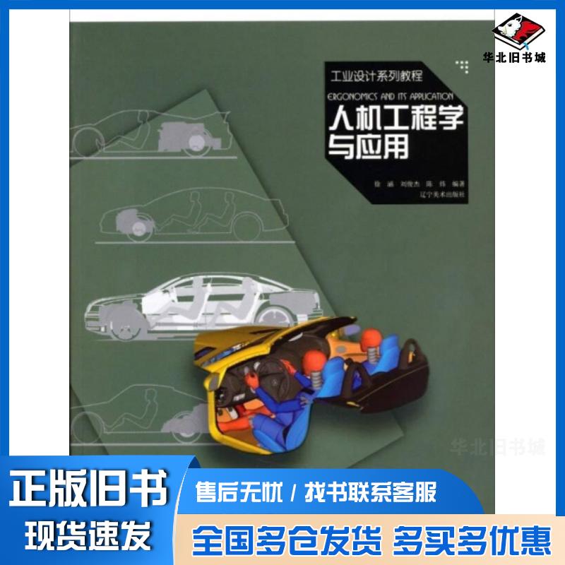正版旧书工业设计系列教程人机工程学与应用徐涵刘俊杰陈炜著辽宁美术出版社9787531460985