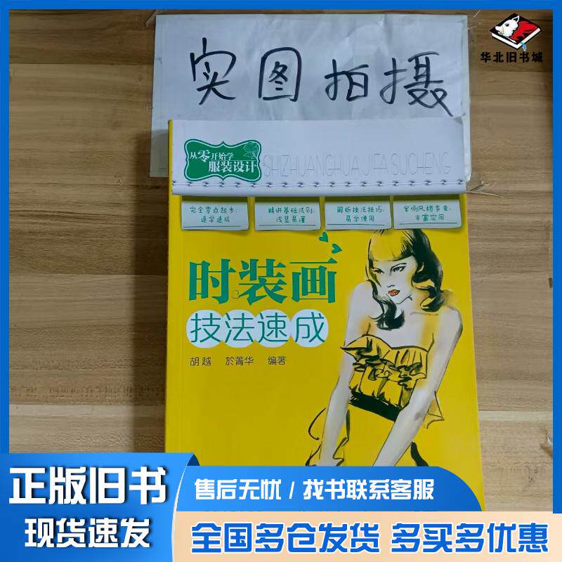 正版旧书从零开始学服装设计时装画技法速成胡越於菁华编著化学工业出版社9787122238320