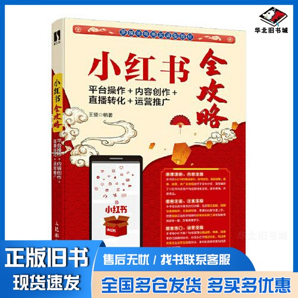 正版旧书小红书全攻略：平台操作＋内容创作＋直播转化＋运营推广王斐人民邮电出版社9787115572608