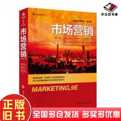 正版旧书市场营销插图修订第9版·普及版美罗杰?A?凯林史蒂文?W?哈特利威廉?鲁迪里尔斯世界图书出版社9787510049910