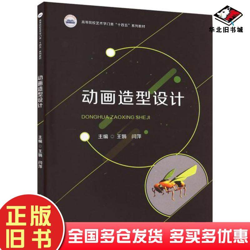 正版旧书动画造型设计王娟华中科技大学出版社9787568094283