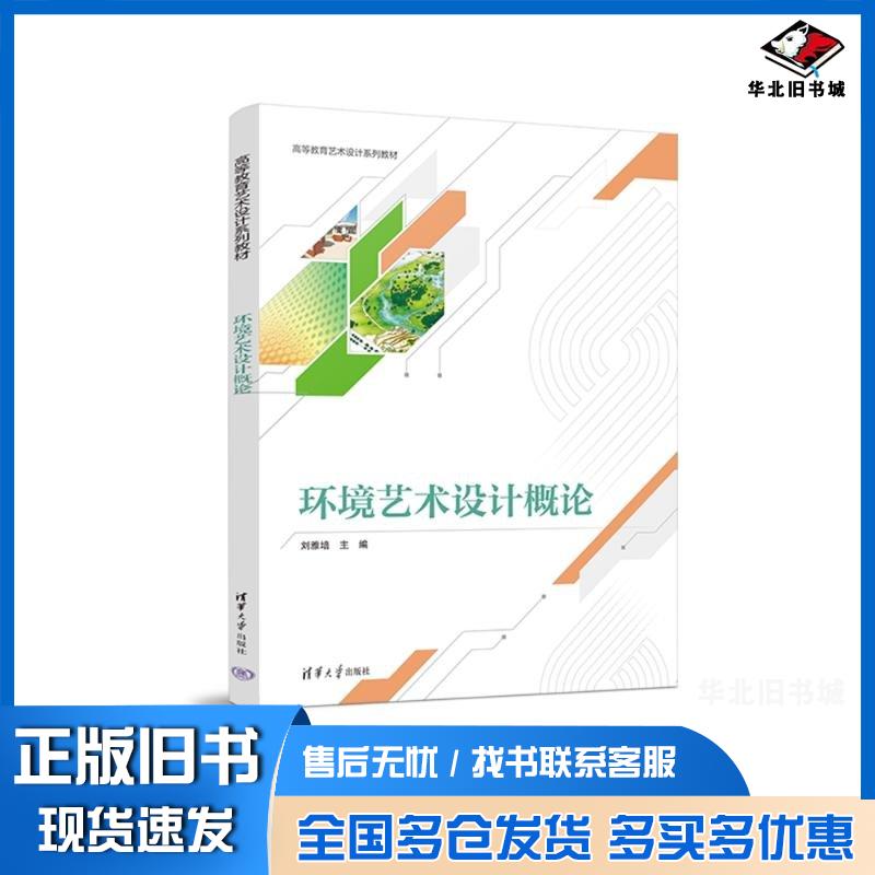 正版旧书环境艺术设计概论刘雅培清华大学出版社9787302652915