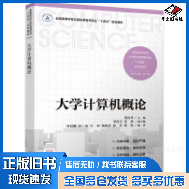 正版旧书大学计算机概论傅向华李经宇张妙刘羽朦谷也吕羽杨晓杏赵珩陈钒清华大学出版社9787302667247