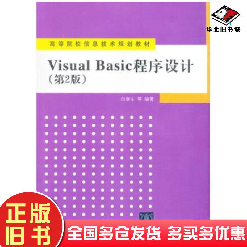 正版旧书VisualBasic程序设计第二版白康生清华大学出版社9787302294115