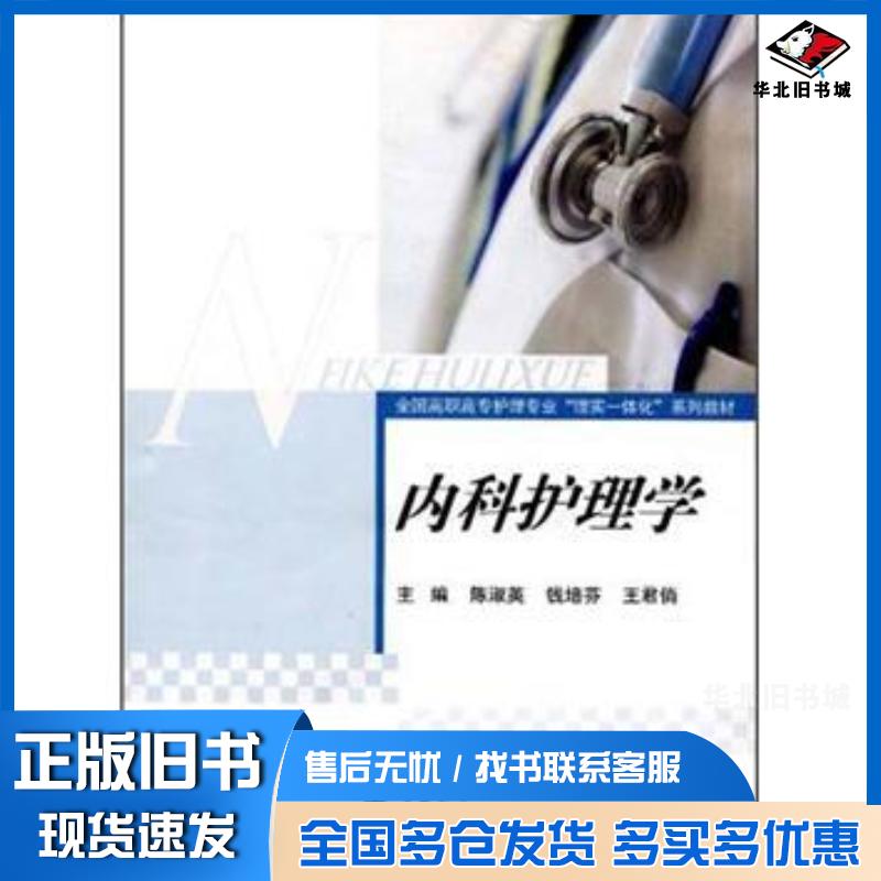 正版旧书内科护理学陈淑英编高等教育出版社9787040313475