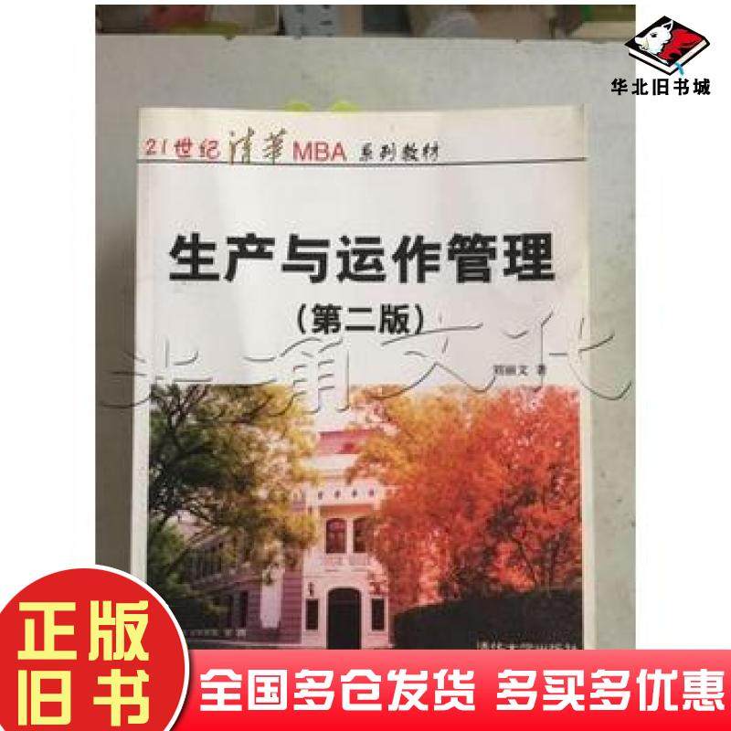 正版旧书生产与运作管理第二版刘丽文著清华大学出版社9787302054788